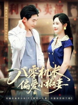 八零機(jī)長偏愛小椒妻
