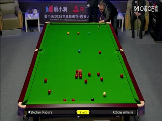 2025斯諾克西安大獎賽延期資格賽第一輪 斯蒂芬·馬奎爾5-2羅比·威廉姆斯 20251007