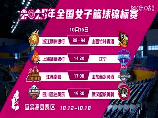 全國女子籃球錦標(biāo)賽 上海浦發(fā)銀行VS遼寧大連體產(chǎn) 20251016