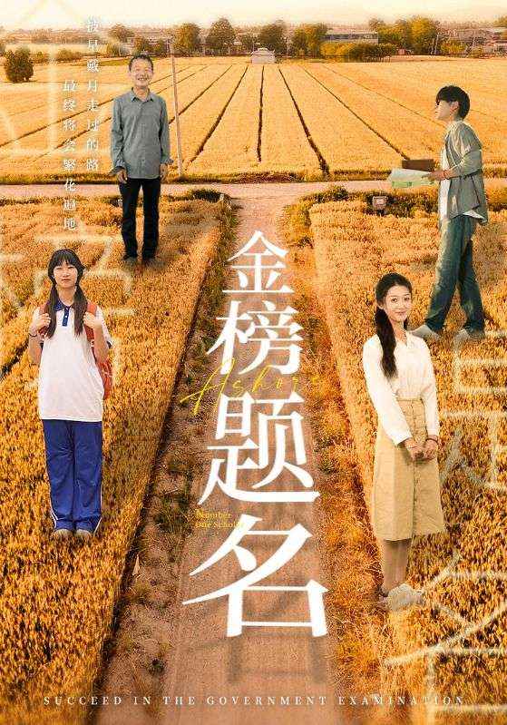 金榜題名 短劇版