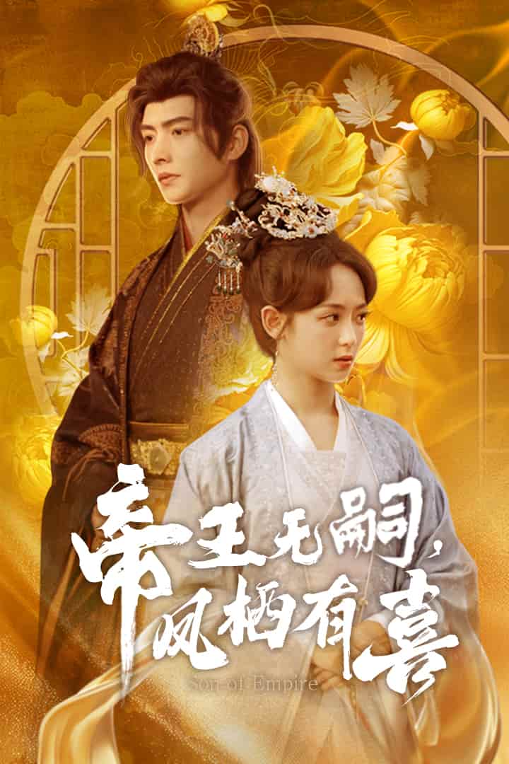 帝王無嗣，鳳棲有喜