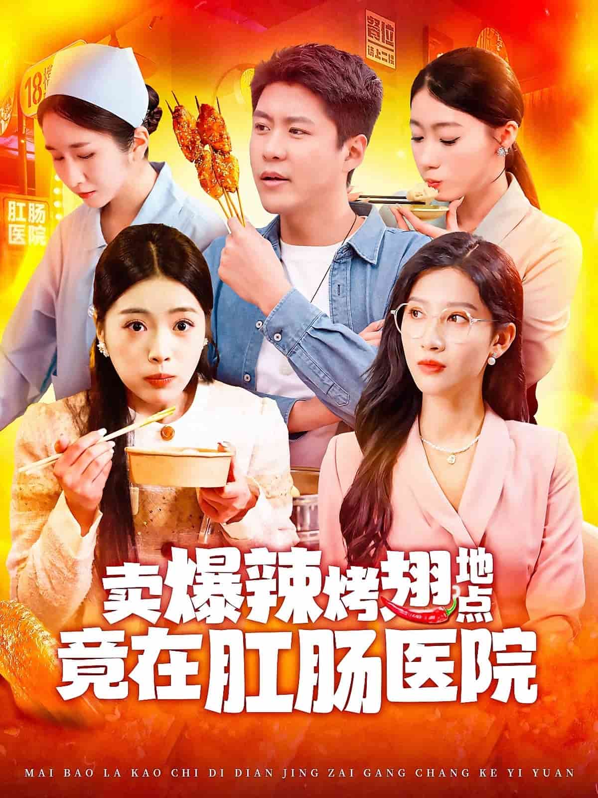 賣爆辣烤翅地點(diǎn)竟在肛腸醫(yī)院