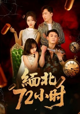 緬北72小時(shí)