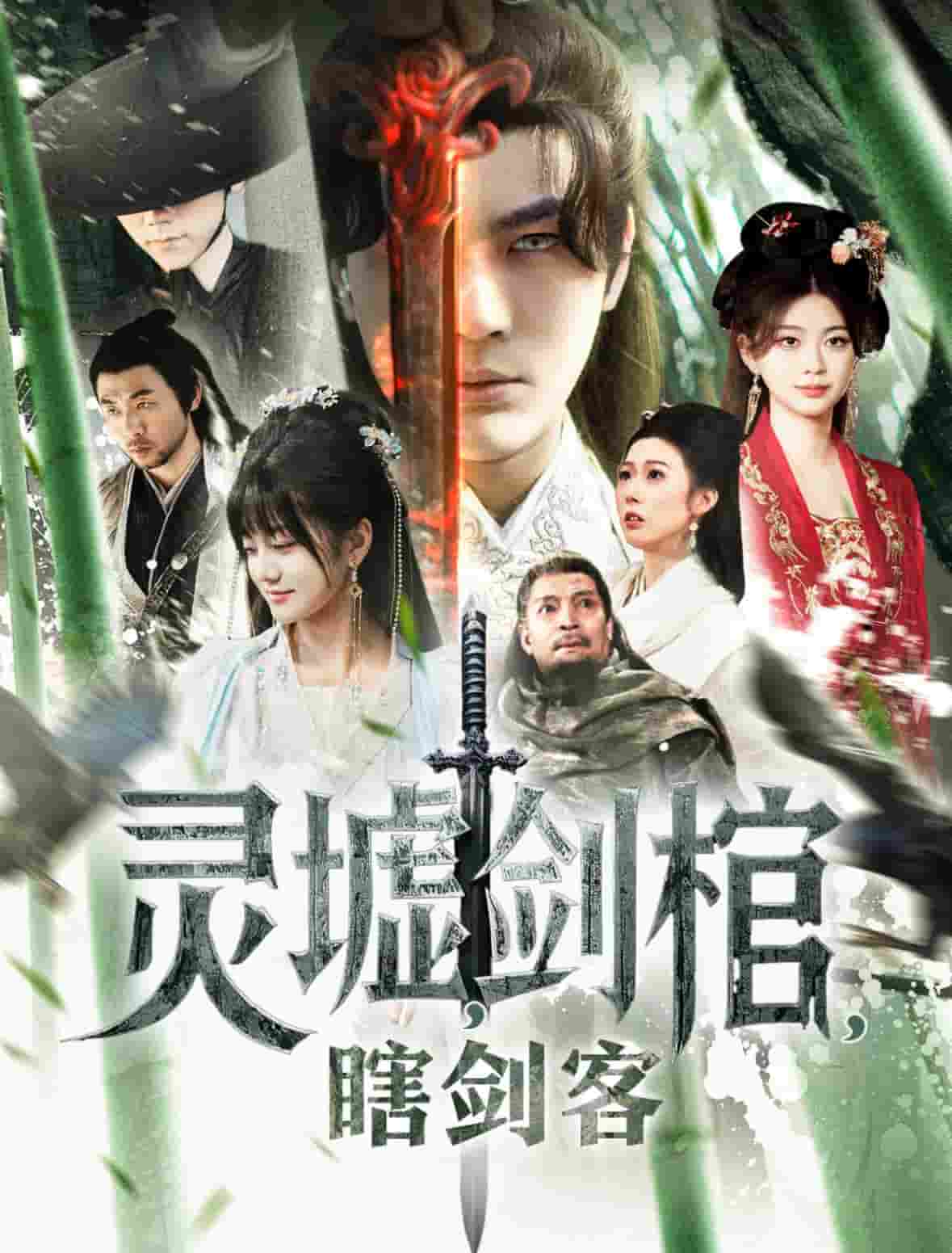 悲情俠客，無情劍