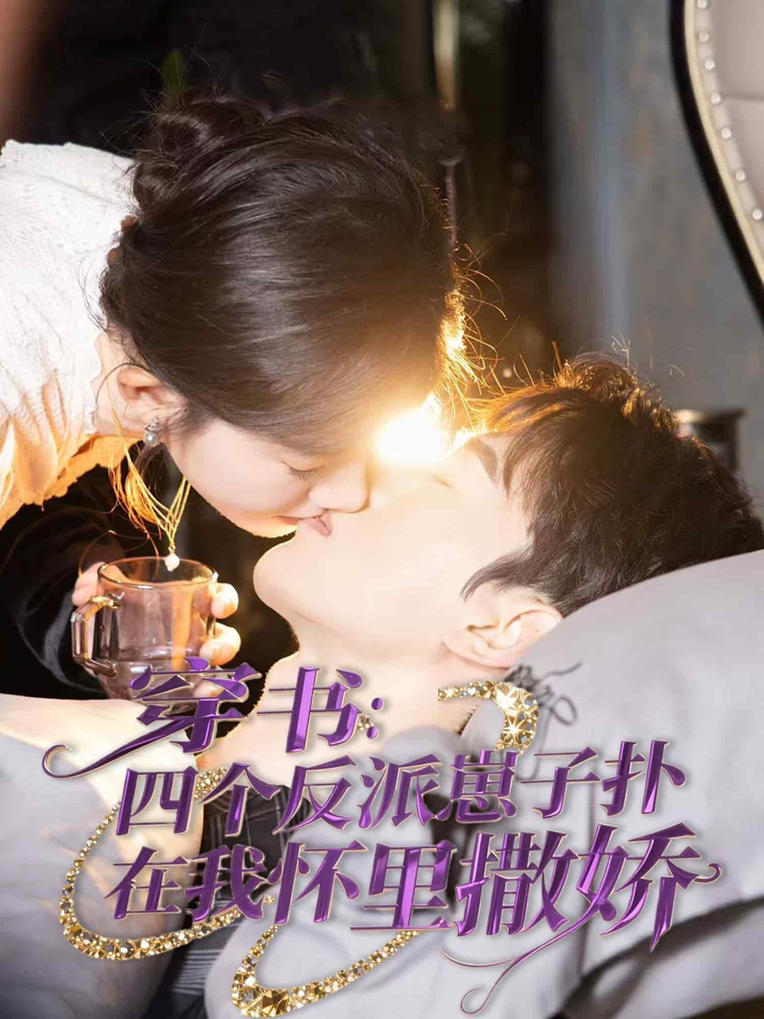 穿書：四個(gè)反派崽子撲在我懷里撒嬌