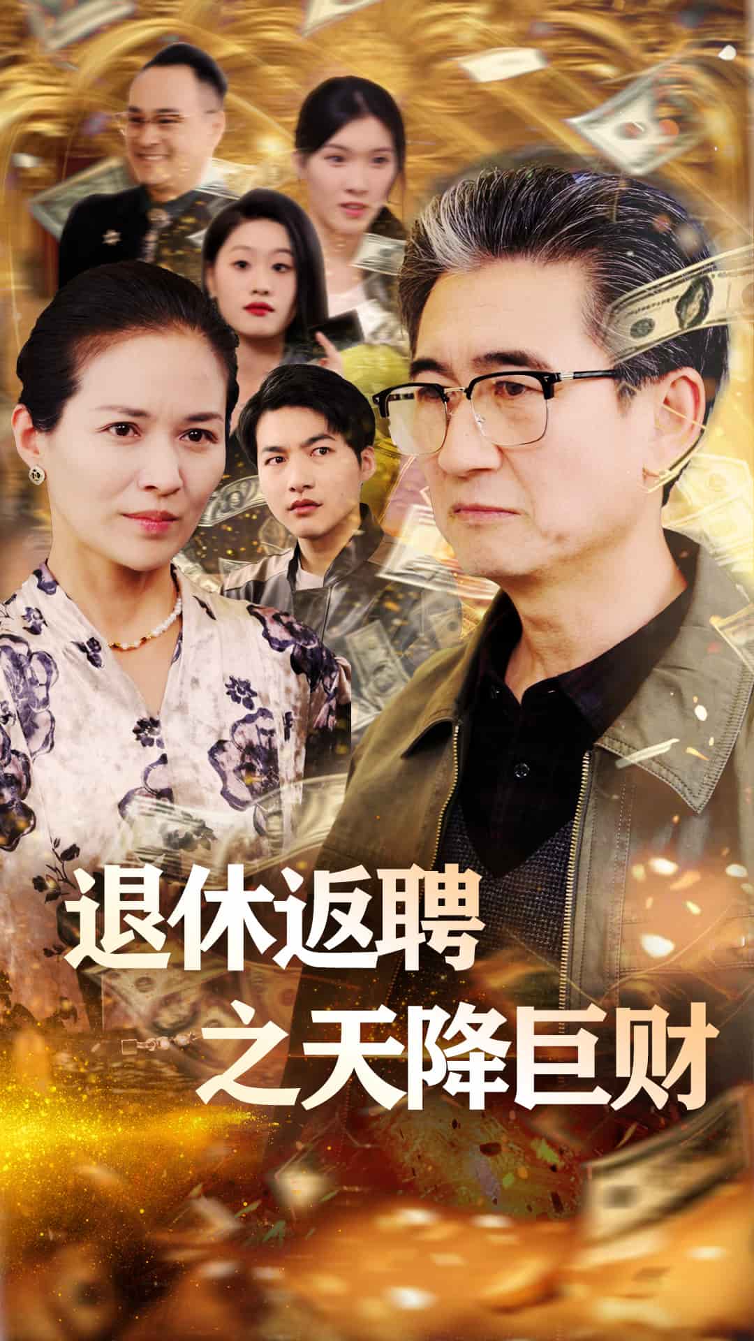 退休返聘之天降巨財(cái)