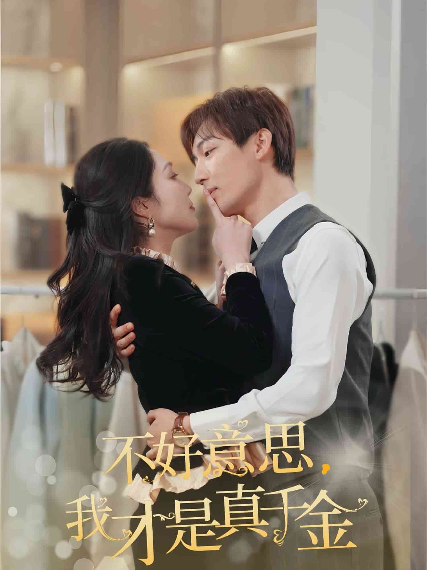 不好意思，我才是真千金