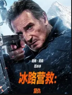 冰路營救：復(fù)仇