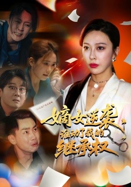 嫡女逆襲，誰動(dòng)了我的繼承權(quán)