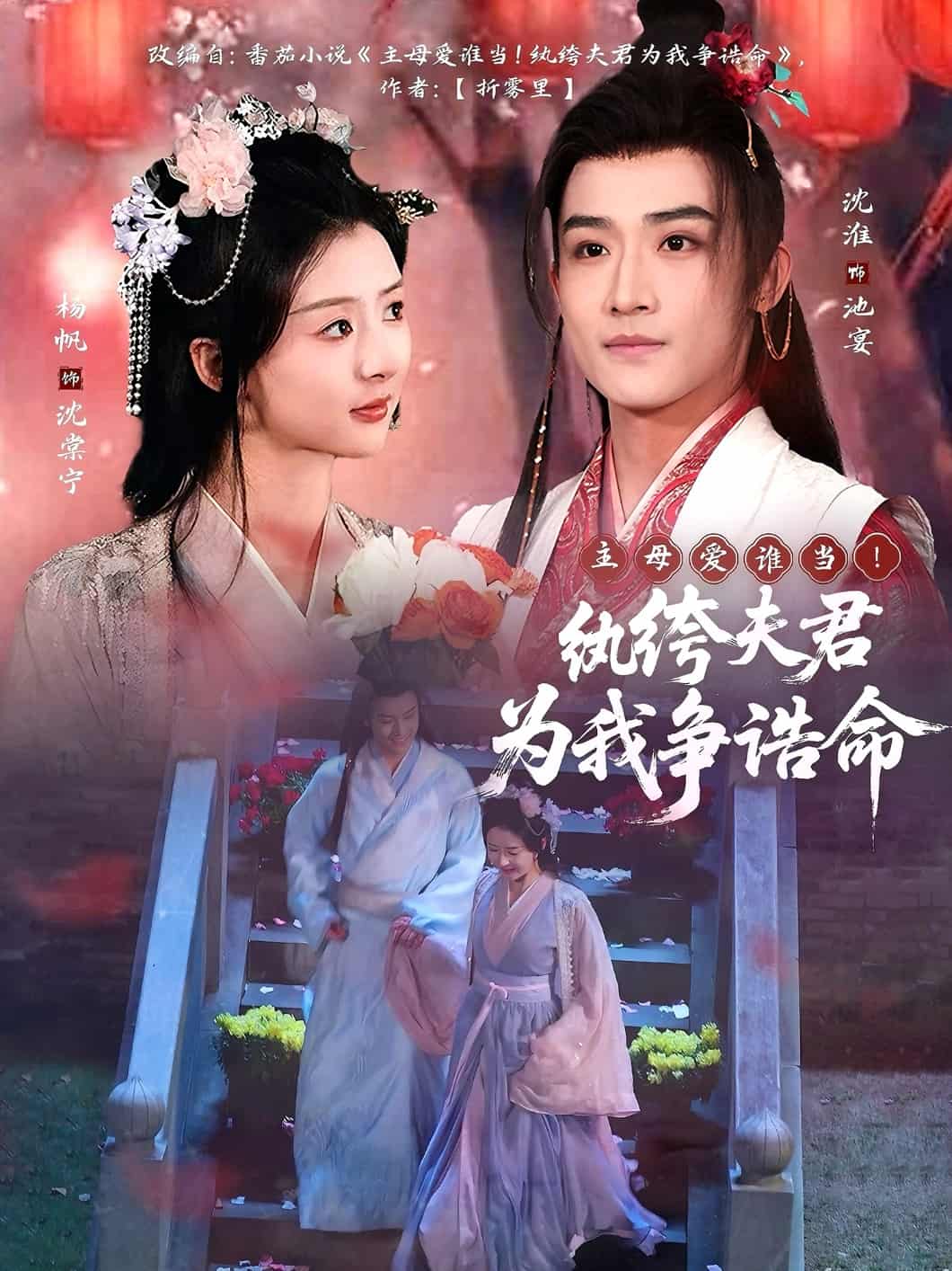 主母愛(ài)誰(shuí)當(dāng)！紈绔夫君為我爭(zhēng)誥命