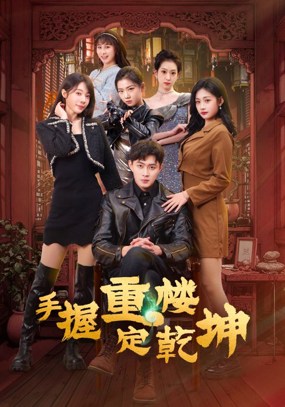 手握重樓定乾坤