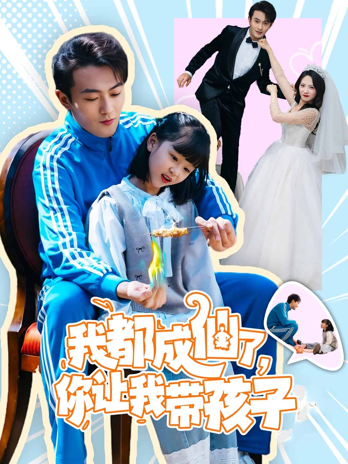 我都成仙了，你讓我?guī)Ш⒆?>
                                </div>
                            </div>
                            <div   id=