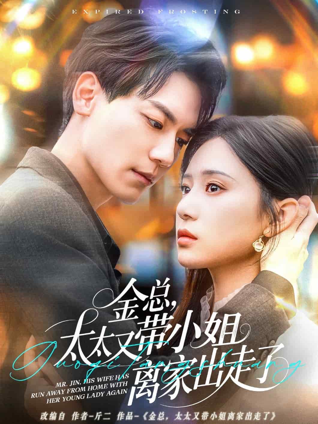 金總，太太又帶小姐離家出走了