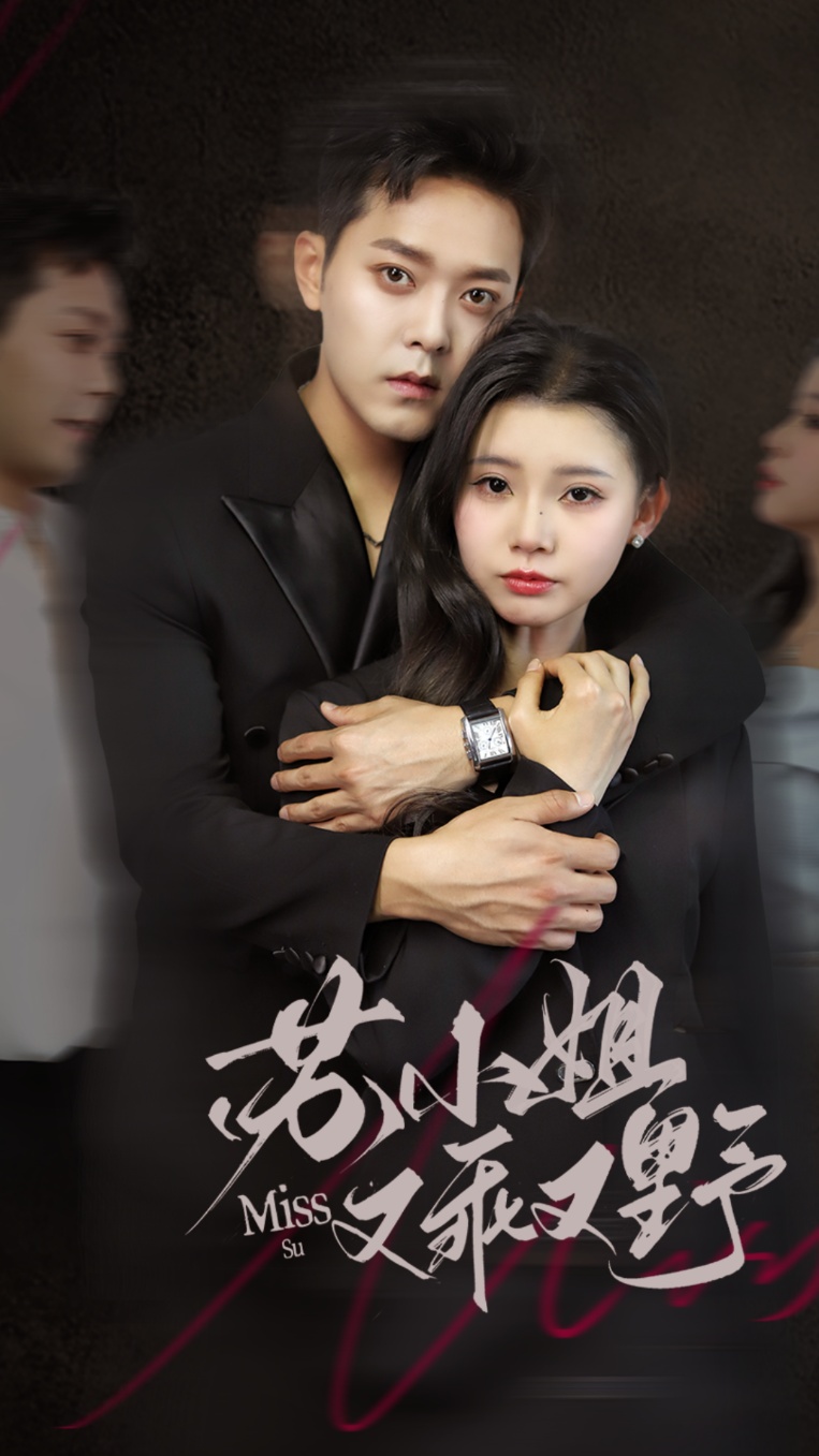 蘇小姐又乖又野