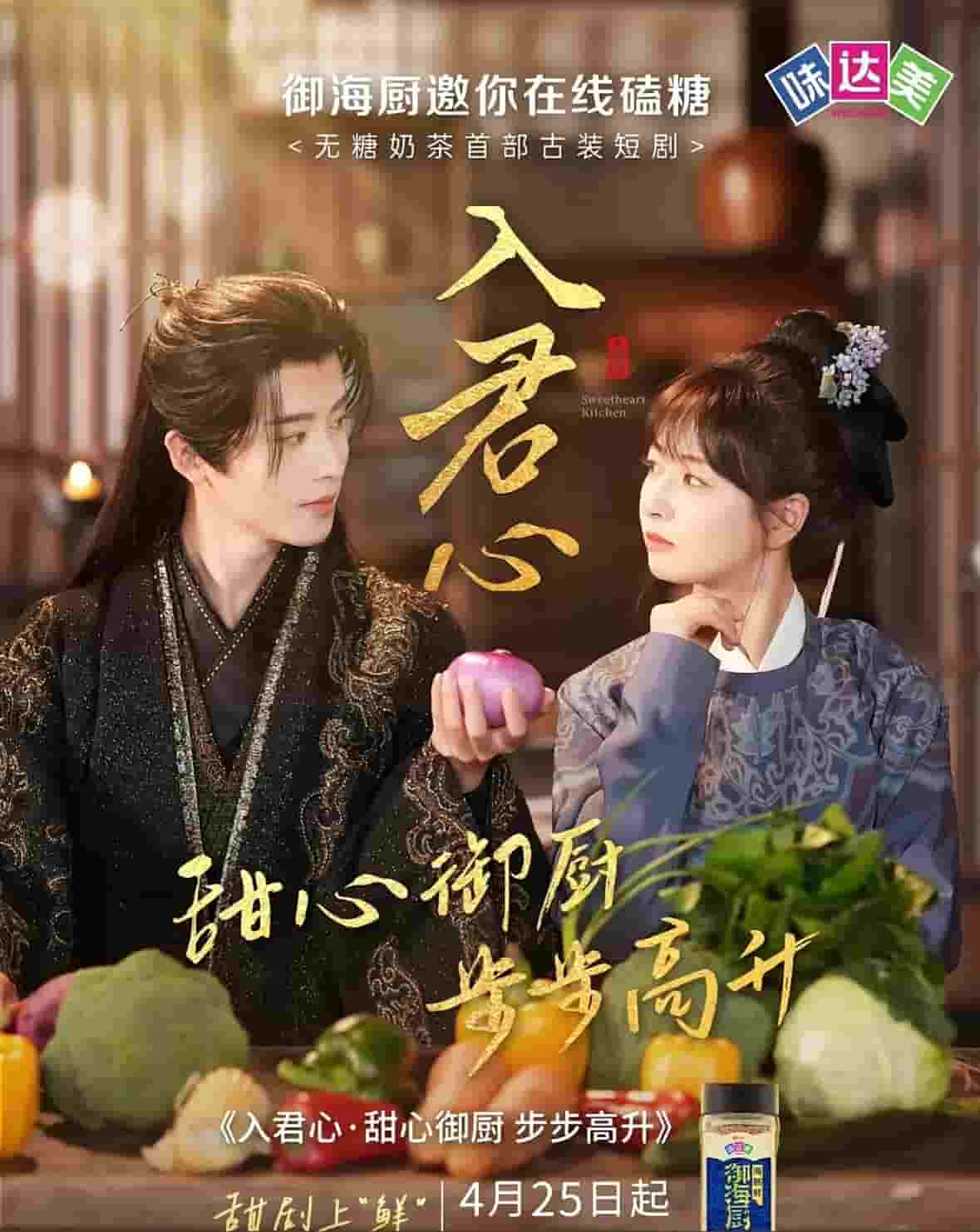 入君心甜心御廚步步高升