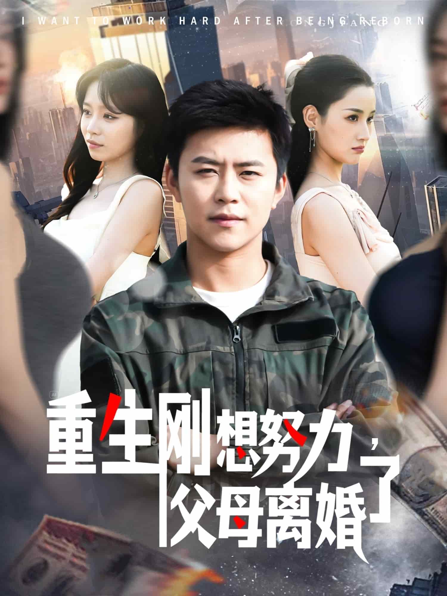 重生剛想努力，父母離婚了