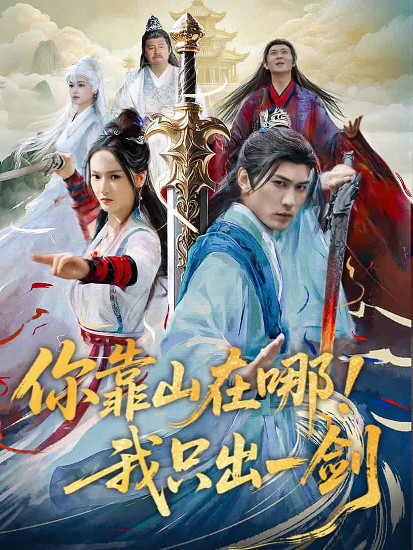 你靠山在哪！我只出一劍