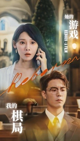 她的游戲，我的棋局