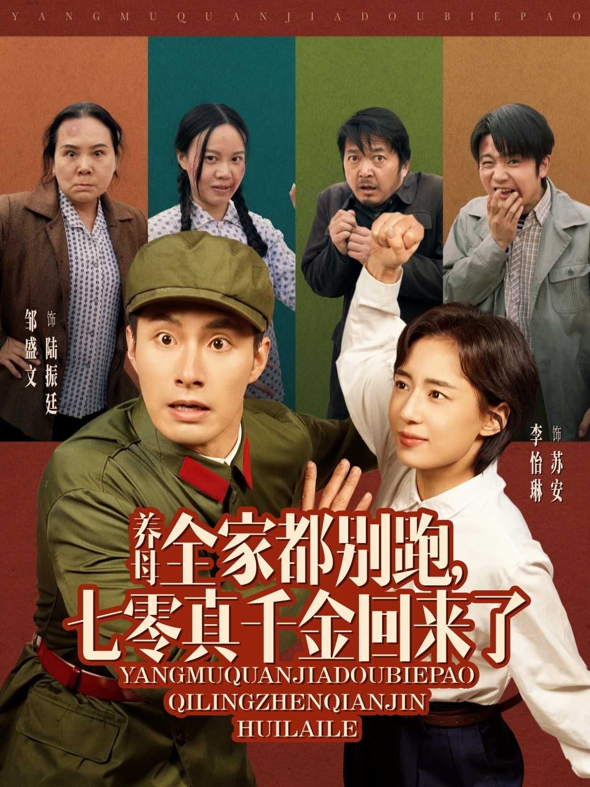 養(yǎng)母全家都別跑，七零真千金回來了