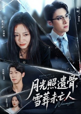 月光照遺骨，雪葬未亡人