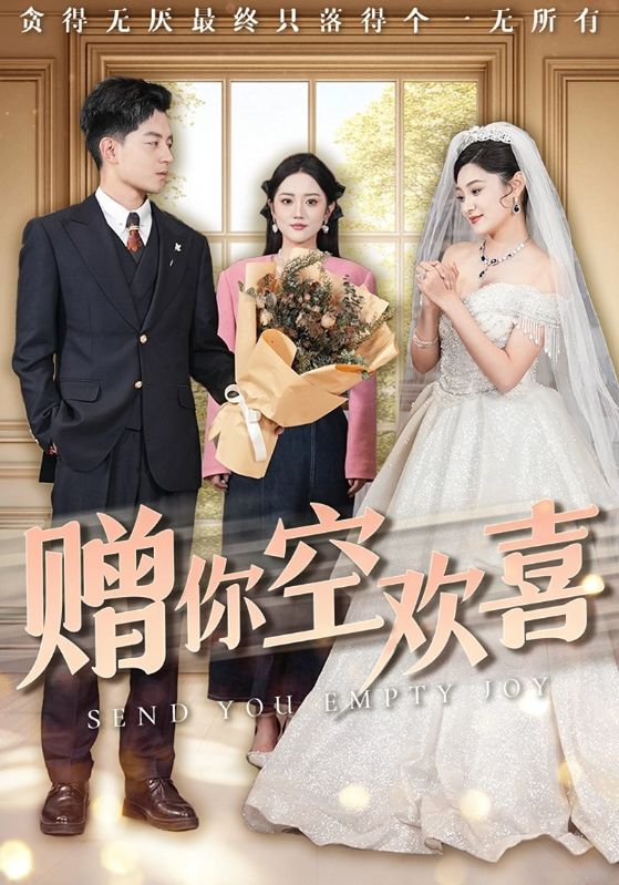 贈(zèng)你空歡喜