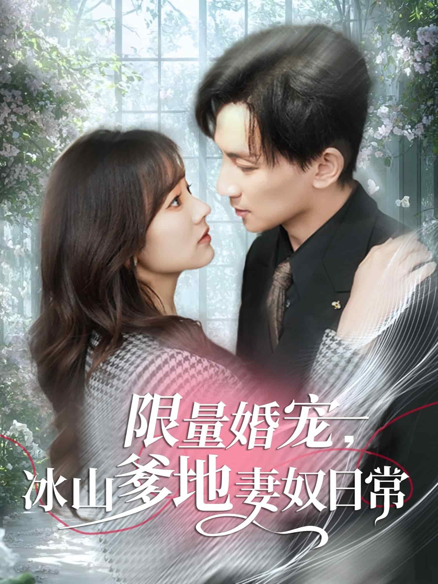 限量婚寵，冰山爹地妻奴日常