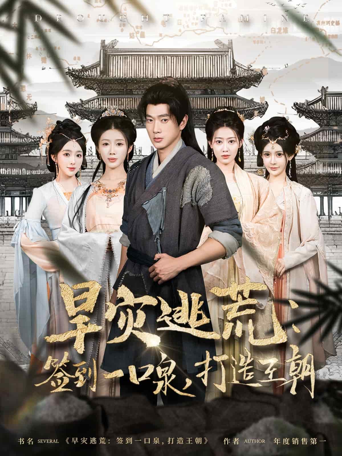 旱災(zāi)逃荒：簽到一口泉，打造王朝