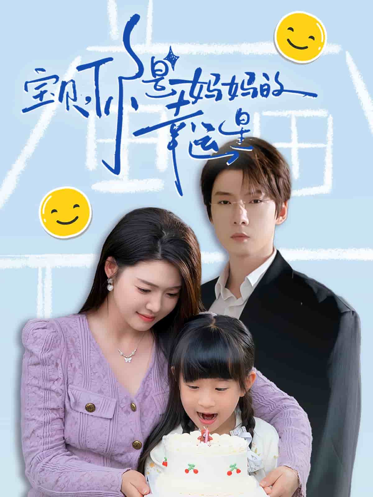 寶貝，你是媽媽的幸運星