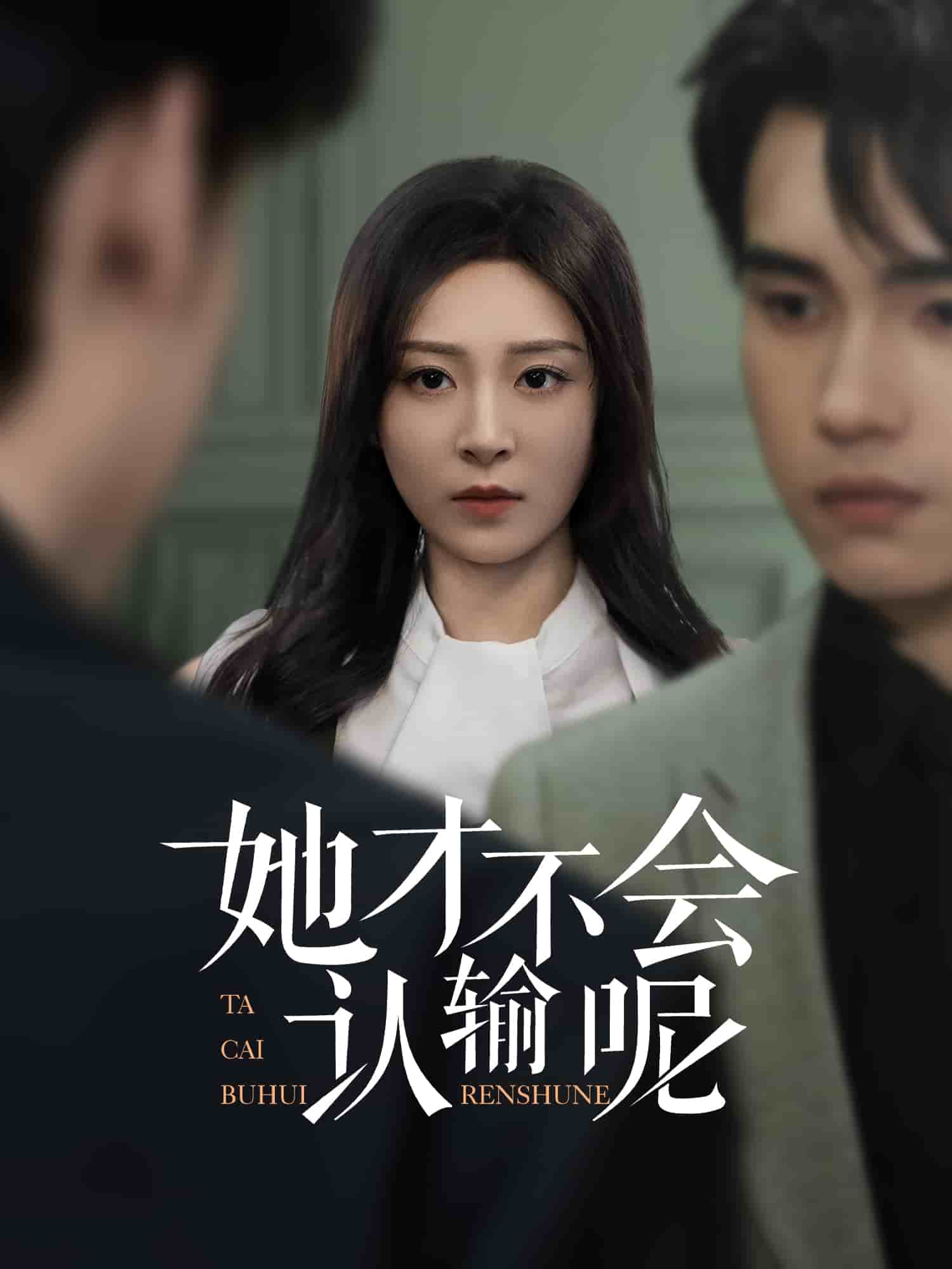 她才不會認輸呢