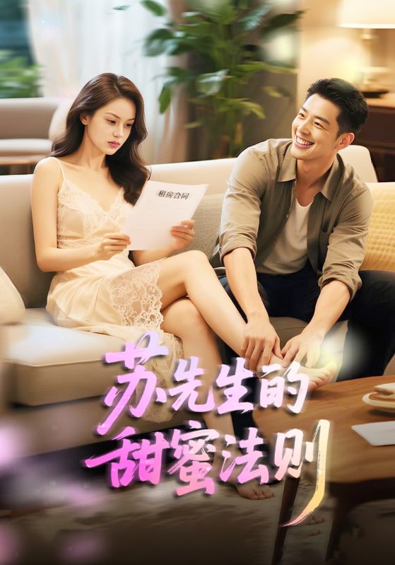 蘇先生的甜蜜法則