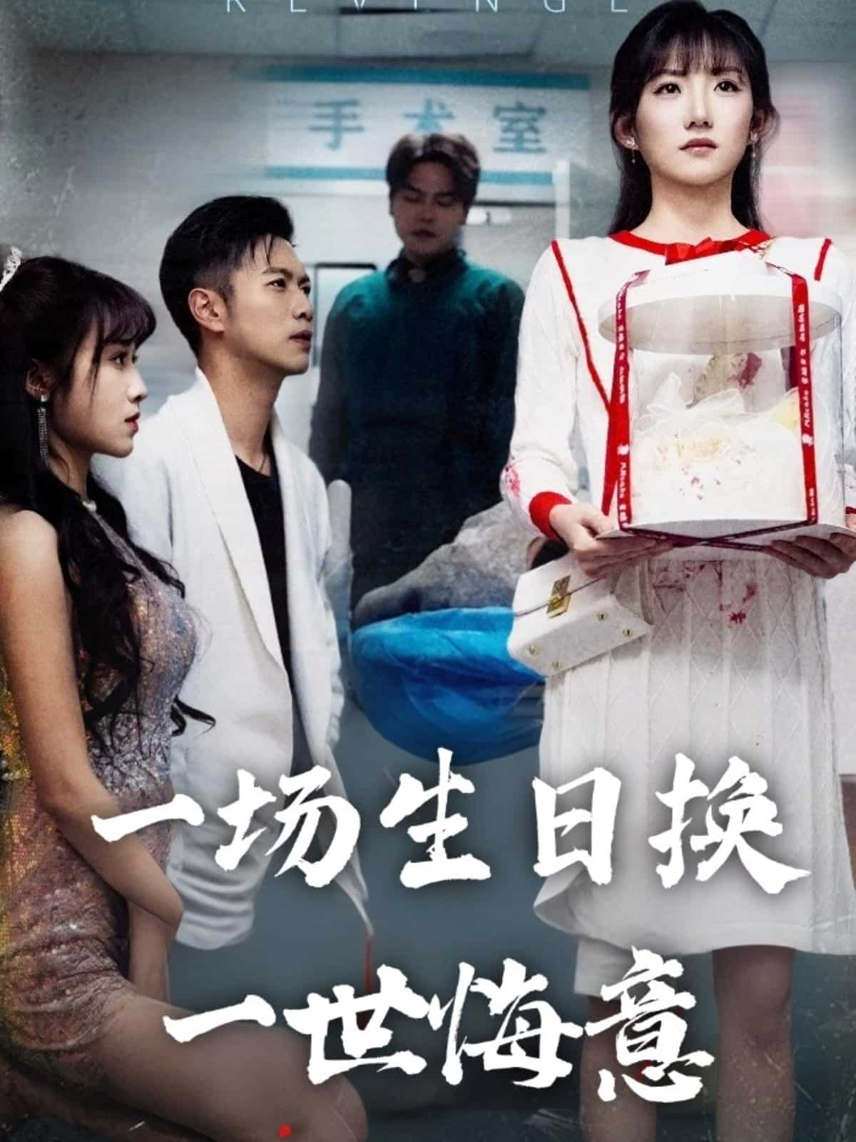 一場生日換一世悔意