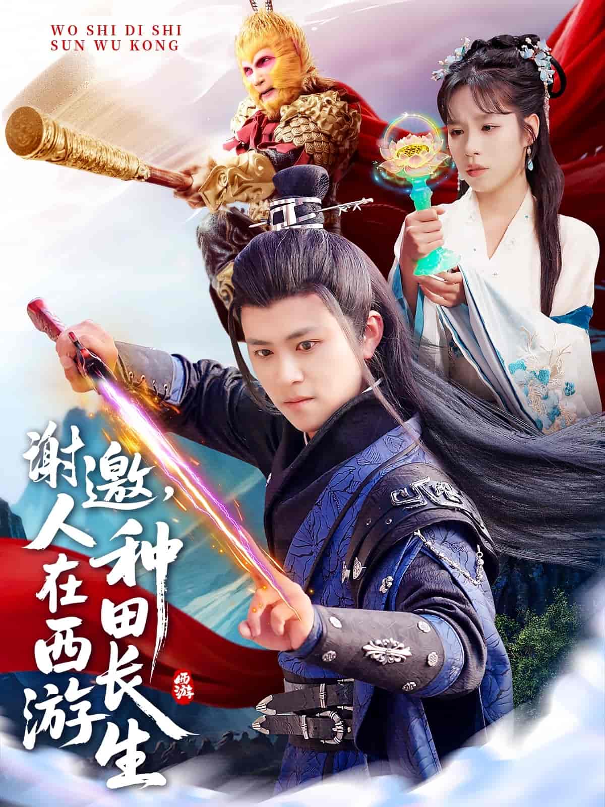 謝邀，人在西游種田長生