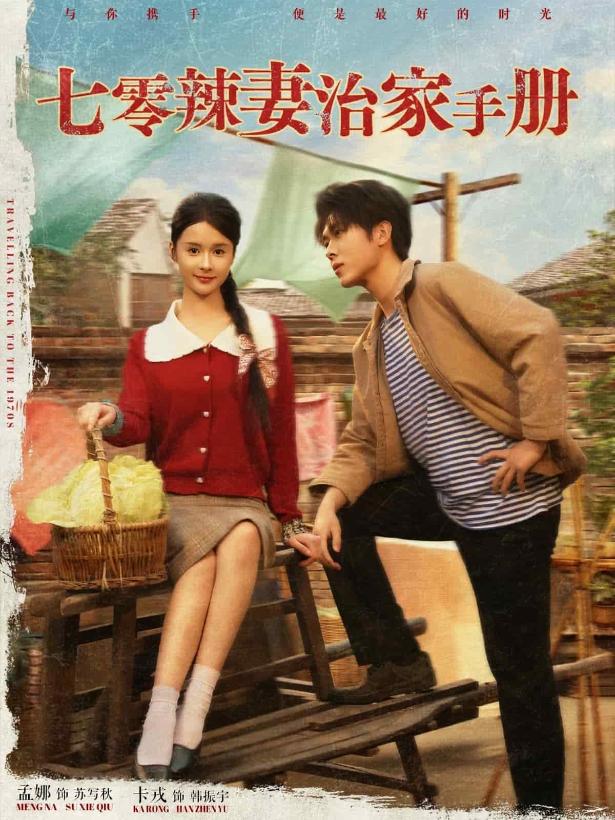 七零辣妻治家手冊