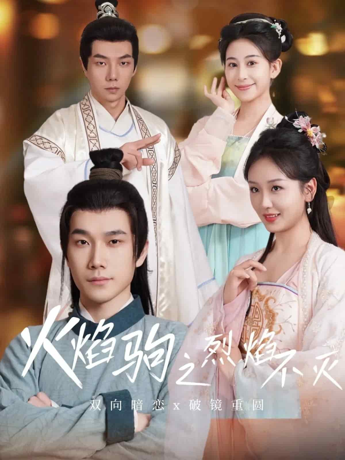 火焰駒之烈焰不滅