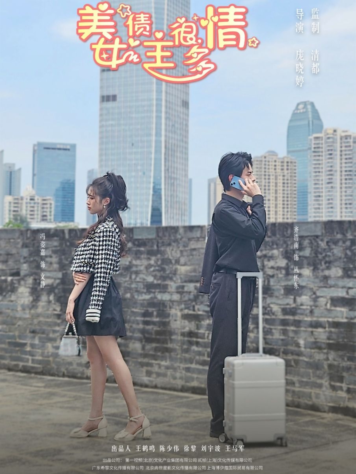 美女債主很多情