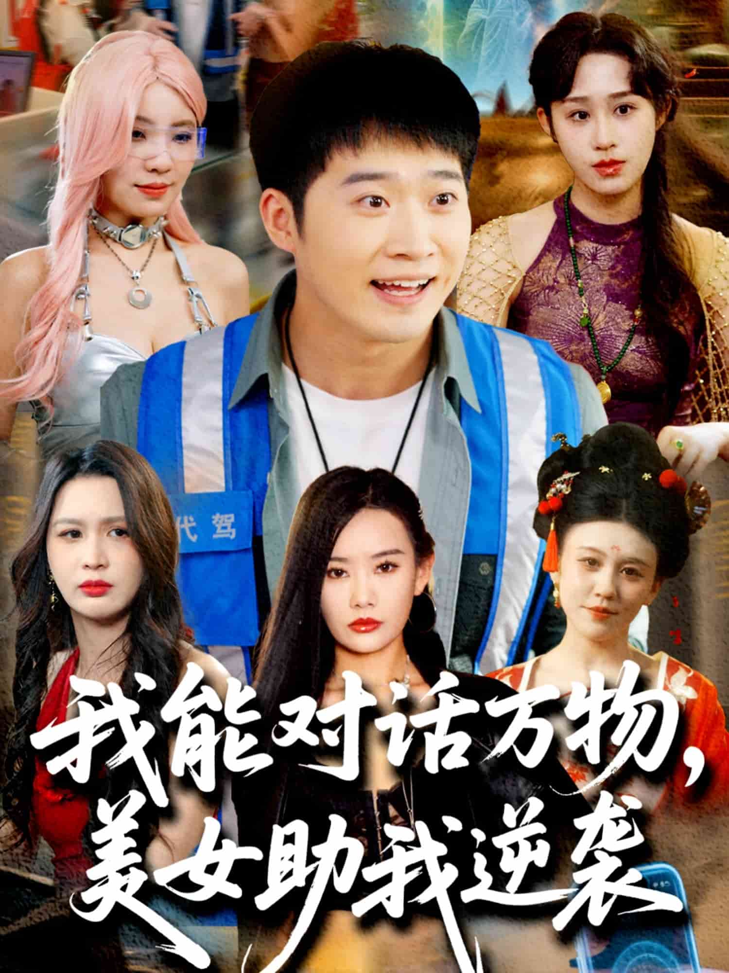 我能對話萬物，美女助我逆襲