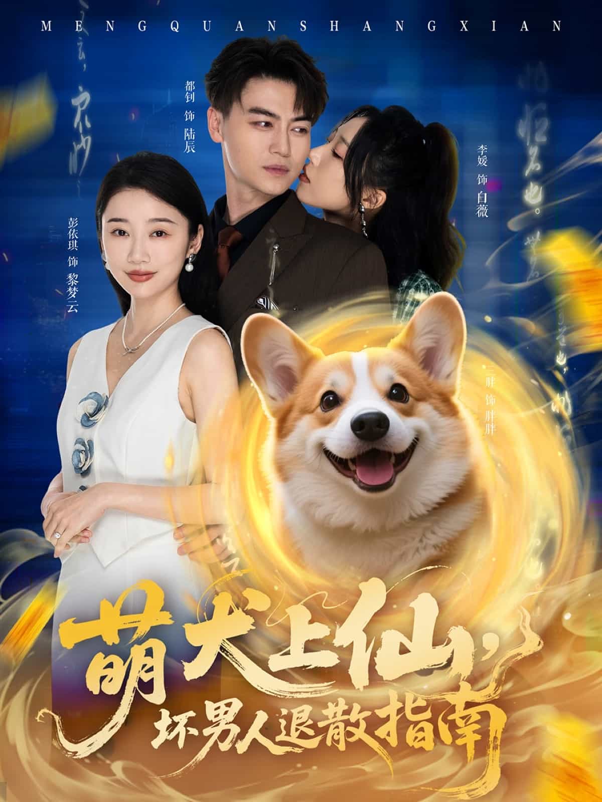 萌犬上仙，壞男人退散指南