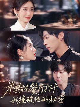 米其林餐廳打卡，我逮到了前夫的親親小蜜