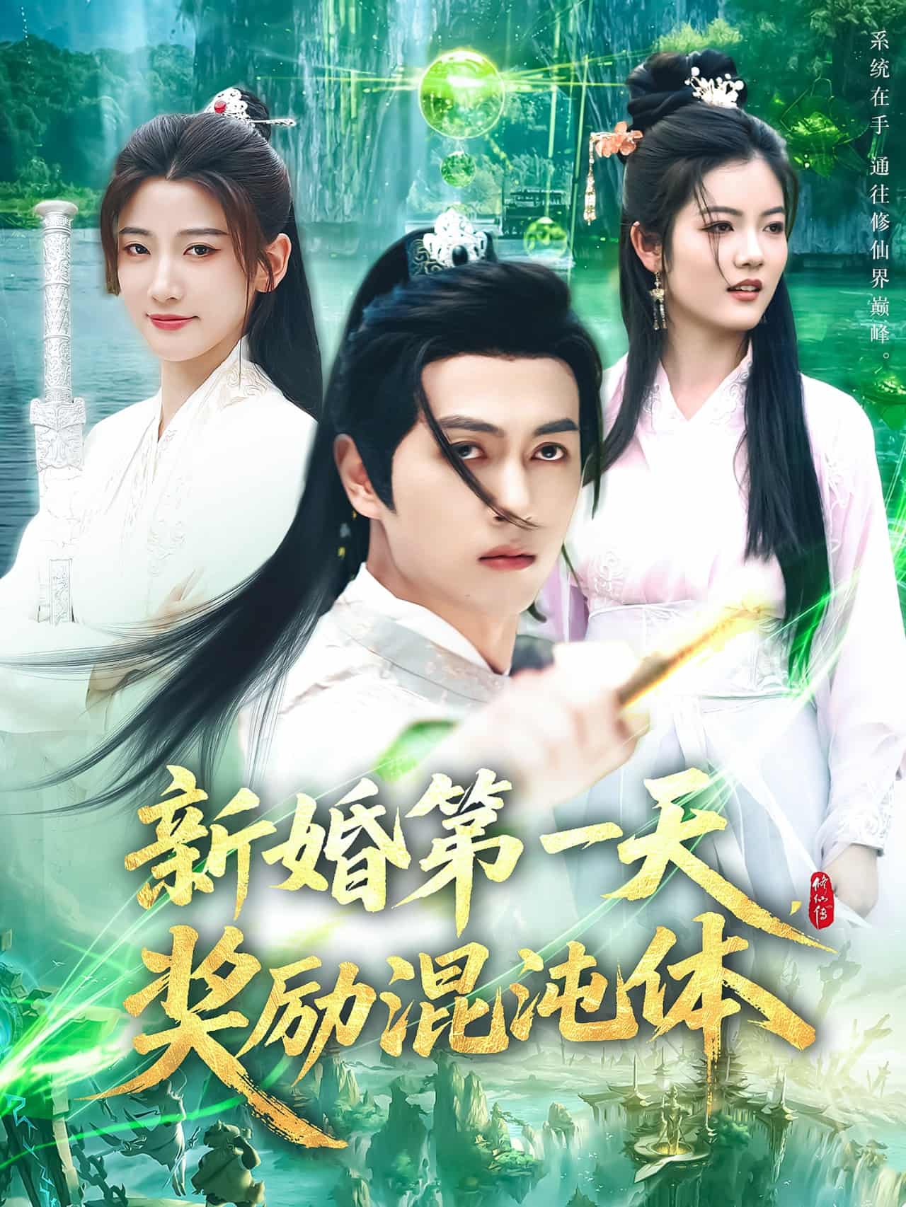 新婚第一天，獎勵混沌體