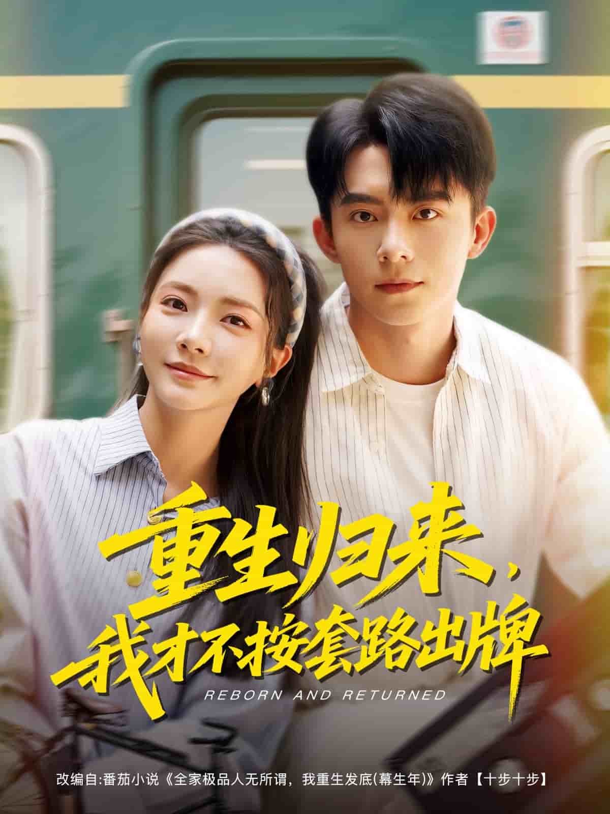 重生歸來，我才不按套路出牌