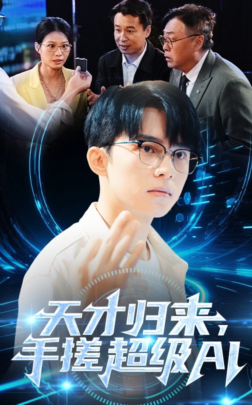 天才歸來，手搓超級AI