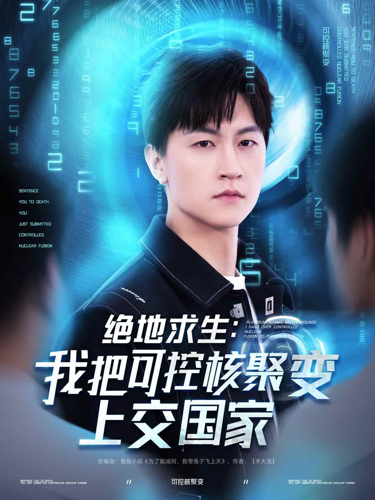 絕地求生：我把可控核聚變上交國(guó)家