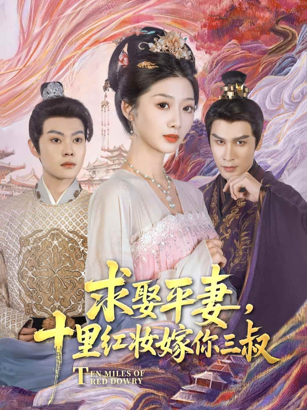 求娶平妻，十里紅妝嫁你三叔