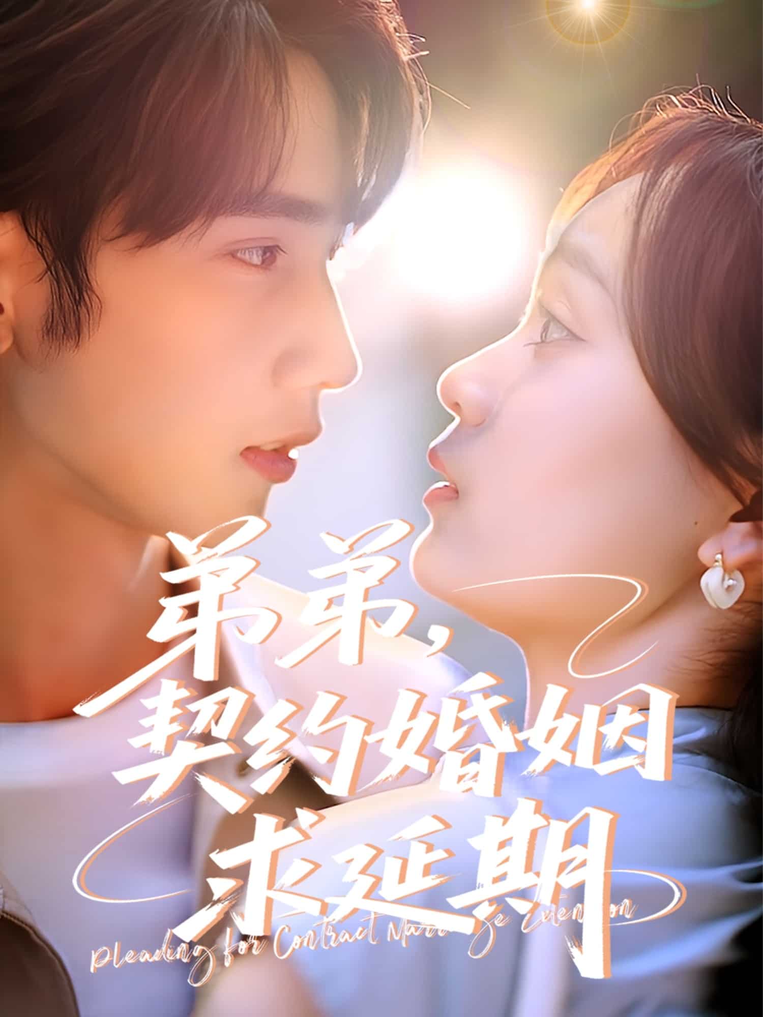 弟弟，契約婚姻求延期