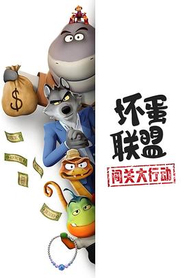 壞蛋聯(lián)盟：闖關大行動