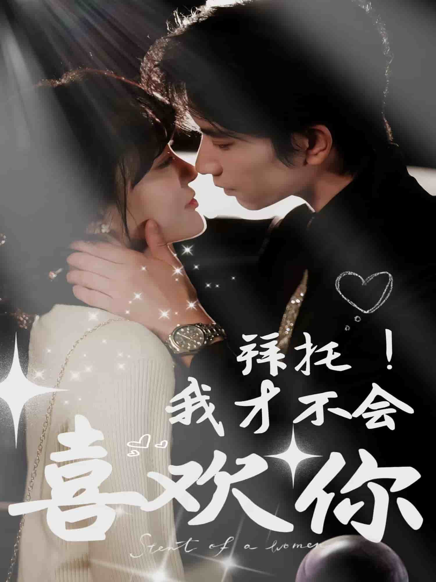 拜托！我才不會喜歡你