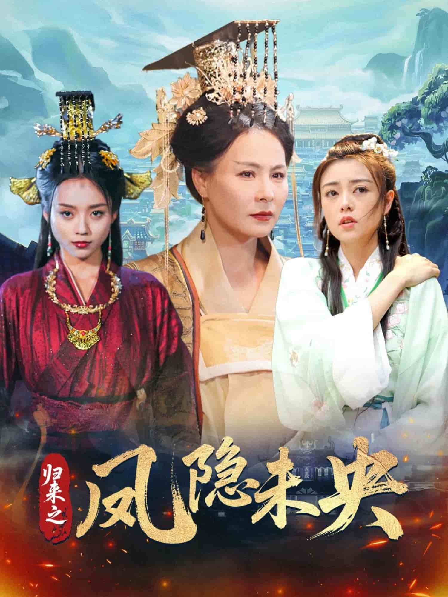 歸來之鳳隱未央