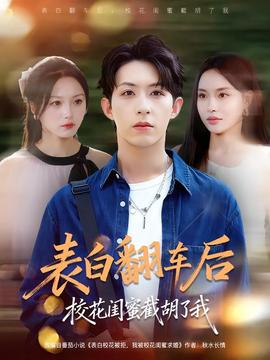 表白翻車后?；ㄩ|蜜截胡了我