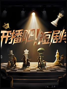 開播吧！短劇季