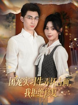 團(tuán)寵實(shí)習(xí)生弄壞古畫(huà)，我拒絕修復(fù)